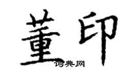 丁谦董印楷书个性签名怎么写