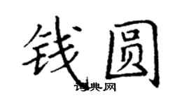 丁谦钱圆楷书个性签名怎么写