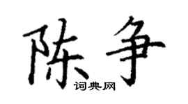 丁谦陈争楷书个性签名怎么写