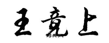 胡问遂王竟上行书个性签名怎么写