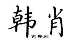 丁谦韩肖楷书个性签名怎么写