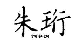 丁谦朱珩楷书个性签名怎么写