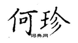 丁谦何珍楷书个性签名怎么写