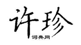 丁谦许珍楷书个性签名怎么写