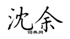 丁谦沈余楷书个性签名怎么写