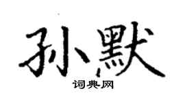 丁谦孙默楷书个性签名怎么写