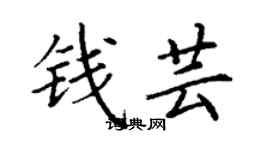 丁谦钱芸楷书个性签名怎么写
