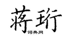 丁谦蒋珩楷书个性签名怎么写
