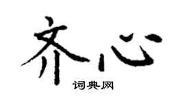丁谦齐心楷书个性签名怎么写