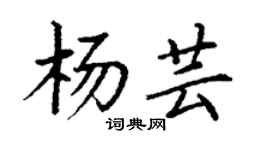 丁谦杨芸楷书个性签名怎么写