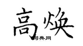 丁谦高焕楷书个性签名怎么写