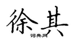 丁谦徐其楷书个性签名怎么写
