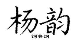 丁谦杨韵楷书个性签名怎么写