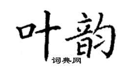 丁谦叶韵楷书个性签名怎么写