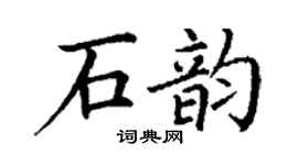 丁谦石韵楷书个性签名怎么写