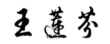 胡问遂王莲芬行书个性签名怎么写