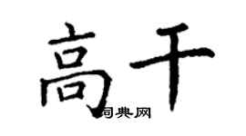 丁谦高干楷书个性签名怎么写