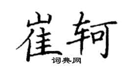 丁谦崔轲楷书个性签名怎么写