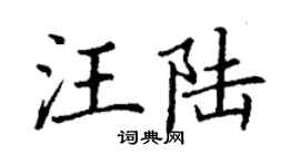 丁谦汪陆楷书个性签名怎么写