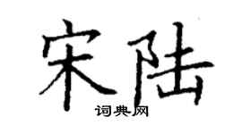 丁谦宋陆楷书个性签名怎么写