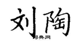 丁谦刘陶楷书个性签名怎么写