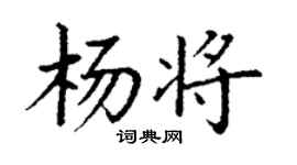 丁谦杨将楷书个性签名怎么写