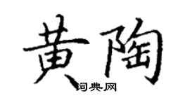 丁谦黄陶楷书个性签名怎么写