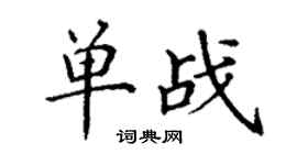 丁谦单战楷书个性签名怎么写