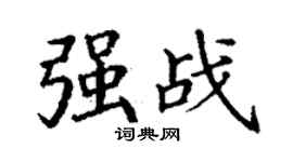 丁谦强战楷书个性签名怎么写