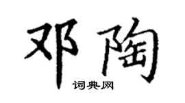 丁谦邓陶楷书个性签名怎么写