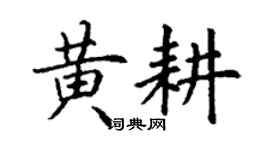 丁谦黄耕楷书个性签名怎么写