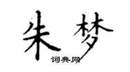 丁谦朱梦楷书个性签名怎么写