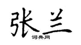 丁谦张兰楷书个性签名怎么写