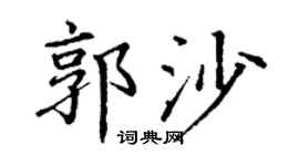 丁谦郭沙楷书个性签名怎么写