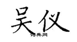 丁谦吴仪楷书个性签名怎么写
