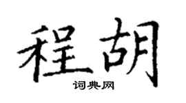 丁谦程胡楷书个性签名怎么写