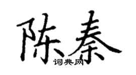 丁谦陈秦楷书个性签名怎么写