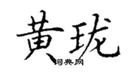 丁谦黄珑楷书个性签名怎么写