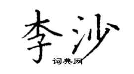 丁谦李沙楷书个性签名怎么写