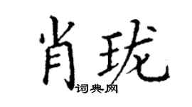丁谦肖珑楷书个性签名怎么写