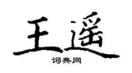丁谦王遥楷书个性签名怎么写