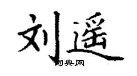 丁谦刘遥楷书个性签名怎么写