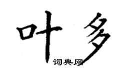 丁谦叶多楷书个性签名怎么写