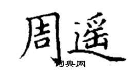 丁谦周遥楷书个性签名怎么写