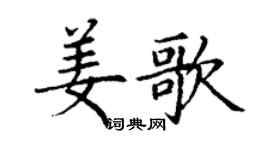 丁谦姜歌楷书个性签名怎么写