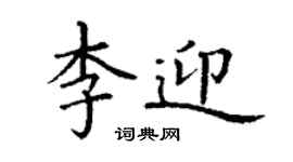 丁谦李迎楷书个性签名怎么写