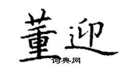 丁谦董迎楷书个性签名怎么写