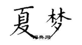 丁谦夏梦楷书个性签名怎么写