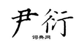 丁谦尹衍楷书个性签名怎么写