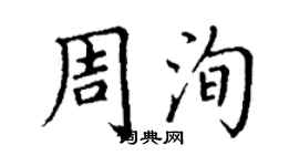丁谦周洵楷书个性签名怎么写
